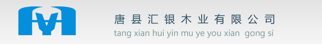 唐縣匯銀木業(yè)有限公司